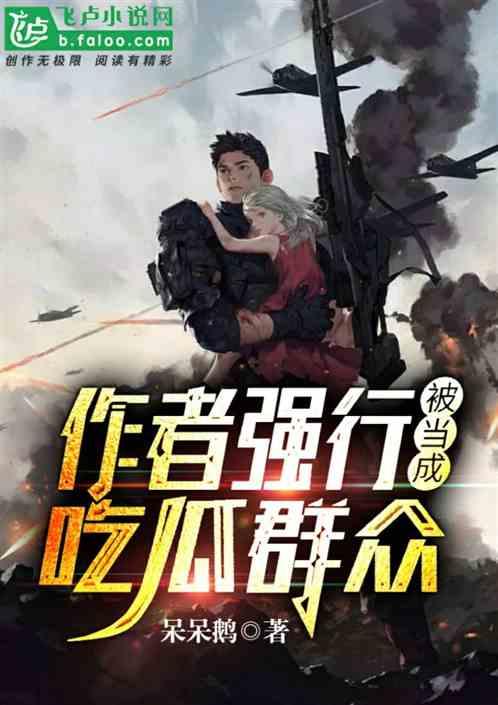 小说作者吃瓜的瓜,揭秘小说背后的故事与作者心路历程-第1张图片-网曝911黑料热点事件 小说作者吃瓜的瓜,揭秘小说背后的故事与作者心路历程-第1张图片-网曝911黑料热点事件