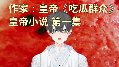 小说作者吃瓜的瓜,揭秘小说背后的故事与作者心路历程-第2张图片-网曝911黑料热点事件 小说作者吃瓜的瓜,揭秘小说背后的故事与作者心路历程-第2张图片-网曝911黑料热点事件